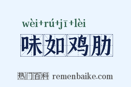 味如鸡肋是什么意思的图片